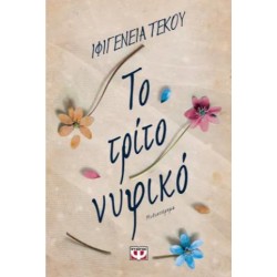 ΤΟ ΤΡΙΤΟ ΝΥΦΙΚΟ