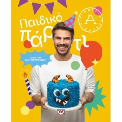 ΠΑΙΔΙΚΟ ΠΑΡΤΙ ΠΑΙΔΙΚΟ ΠΑΡΤΙ