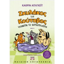 ΣΚΥΛΑΚΟΣ ΚΑΙ ΚΟΥΤΑΒΟΣ -3- ΨΑΧΝΟΥΝ ΤΟ ΧΟΥΧΟΥΛΙΑΣΜΑ