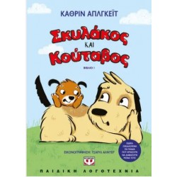 ΣΚΥΛΑΚΟΣ ΚΑΙ ΚΟΥΤΑΒΟΣ 1
