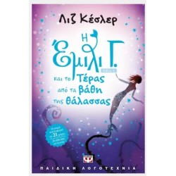 Η ΕΜΙΛΙ Γ. -2- ΚΑΙ ΤΟ ΤΕΡΑΣ ΑΠΟ ΤΑ ΒΑΘΗ ΤΗΣ ΘΑΛΑΣΣΑΣ Η ΕΜΙΛΙ Γ. -2- ΚΑΙ ΤΟ ΤΕΡΑΣ ΑΠΟ ΤΑ ΒΑΘΗ ΤΗΣ ΘΑΛΑΣΣΑΣ