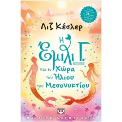 Η ΕΜΙΛΙ Γ. -5- ΚΑΙ Η ΧΩΡΑ ΤΟΥ ΗΛΙΟΥ ΤΟΥ ΜΕΣΟΝΥΚΤΙΟΥ Η ΕΜΙΛΙ Γ. -5- ΚΑΙ Η ΧΩΡΑ ΤΟΥ ΗΛΙΟΥ ΤΟΥ ΜΕΣΟΝΥΚΤΙΟΥ
