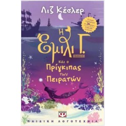 Η ΕΜΙΛΙ Γ. -8- ΚΑΙ Ο ΠΡΙΓΚΙΠΑΣ ΤΩΝ ΠΕΙΡΑΤΩΝ Η ΕΜΙΛΙ Γ. -8- ΚΑΙ Ο ΠΡΙΓΚΙΠΑΣ ΤΩΝ ΠΕΙΡΑΤΩΝ