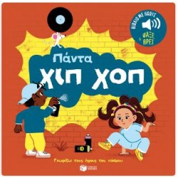 ΠΑΝΤΑ ΧΙΠ-ΧΟΠ : ΓΝΩΡΙΖΩ ΗΧΟΥΣ ΤΟΥ ΚΟΣΜΟ