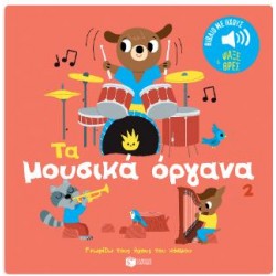 ΤΑ ΜΟΥΣΙΚΑ ΟΡΓΑΝΑ 2: ΓΝΩΡΙΖΩ ΗΧΟΥΣ ΤΟΥ ΚΟΣΜΟΥ