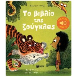 ΤΟ ΒΙΒΛΙΟ ΤΗΣ ΖΟΥΓΚΛΑΣ