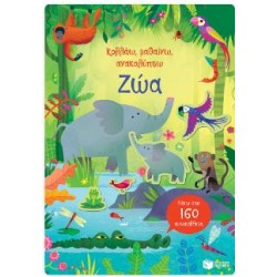 ΖΩΑ: ΚΟΛΛΑΩ,ΜΑΘΑΙΝΩ,ΑΝΑΚΑΛΥΠΤΩ