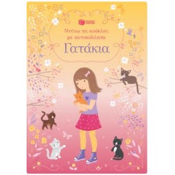 ΓΑΤΑΚΙΑ : ΣΕΙΡΑ ΝΤΥΝΩ ΤΙΣ ΚΟΥΚΛΕΣ ΜΕ ΑΥΤΟΚΟΛΛΗΤΑ