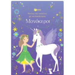 ΜΟΝΟΚΕΡΟΙ : ΣΕΙΡΑ ΝΤΥΝΩ ΤΙΣ ΚΟΥΚΛΕΣ ΜΕ ΑΥΤΟΚΟΛΛΗΤΑ