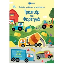 ΤΡΑΚΤΕΡ ΚΑΙ ΦΟΡΤΗΓΑ : ΚΟΛΛΑΩ,ΜΑΘΑΙΝΩ,ΑΝΑΚΑΛΥΠΤΩ