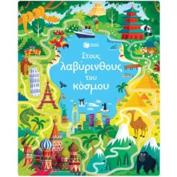 ΣΤΟΥΣ ΛΑΒΥΡΙΝΘΟΥΣ ΤΟΥ ΚΟΣΜΟΥ