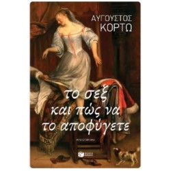 ΤΟ ΣΕΞ ΚΑΙ ΠΩΣ ΝΑ ΤΟ ΑΠΟΦΥΓΕΤΕ