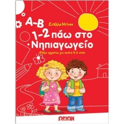 Α-Β 1-2 ΠΑΩ ΣΤΟ ΝΗΠΙΑΓΩΓΕΙΟ Α-Β 1-2 ΠΑΩ ΣΤΟ ΝΗΠΙΑΓΩΓΕΙΟ