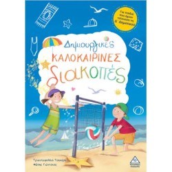 ΔΗΜΙΟΥΡΓΙΚΕΣ ΚΑΛΟΚΑΙΡΙΝΕΣ ΔΙΑΚΟΠΕΣ - ΓΙΑ ΠΑΙΔΙΑ ΠΟΥ ΕΧΟΥΝ ΤΕΛΕΙΩΣΕΙ ΤΗ Δ' ΔΗΜΟΤΙΚΟΥ ΔΗΜΙΟΥΡΓΙΚΕΣ ΚΑΛΟΚΑΙΡΙΝΕΣ ΔΙΑΚΟΠΕΣ - ΓΙΑ ΠΑΙΔΙΑ ΠΟΥ ΕΧΟΥΝ ΤΕΛΕΙΩΣΕΙ ΤΗ Δ' ΔΗΜΟΤΙΚΟΥ