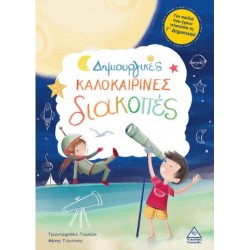 ΔΗΜΙΟΥΡΓΙΚΕΣ ΚΑΛΟΚΑΙΡΙΝΕΣ ΔΙΑΚΟΠΕΣ - ΓΙΑ ΠΑΙΔΙΑ ΠΟΥ ΕΧΟΥΝ ΤΕΛΕΙΩΣΕΙ ΤΗ Γ' ΔΗΜΟΤΙΚΟΥ ΔΗΜΙΟΥΡΓΙΚΕΣ ΚΑΛΟΚΑΙΡΙΝΕΣ ΔΙΑΚΟΠΕΣ - ΓΙΑ ΠΑΙΔΙΑ ΠΟΥ ΕΧΟΥΝ ΤΕΛΕΙΩΣΕΙ ΤΗ Γ' ΔΗΜΟΤΙΚΟΥ