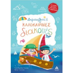ΔΗΜΙΟΥΡΓΙΚΕΣ ΚΑΛΟΚΑΙΡΙΝΕΣ ΔΙΑΚΟΠΕΣ - ΓΙΑ ΠΑΙΔΙΑ ΠΟΥ ΕΧΟΥΝ ΤΕΛΕΙΩΣΕΙ ΤΗ Β' ΔΗΜΟΤΙΚΟΥ ΔΗΜΙΟΥΡΓΙΚΕΣ ΚΑΛΟΚΑΙΡΙΝΕΣ ΔΙΑΚΟΠΕΣ - ΓΙΑ ΠΑΙΔΙΑ ΠΟΥ ΕΧΟΥΝ ΤΕΛΕΙΩΣΕΙ ΤΗ Β' ΔΗΜΟΤΙΚΟΥ