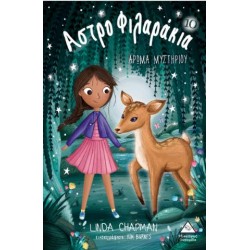 ΑΣΤΡΟΦΙΛΑΡΑΚΙΑ Νο10 - ΑΡΩΜΑ ΜΥΣΤΗΡΙΟΥ ΑΣΤΡΟΦΙΛΑΡΑΚΙΑ Νο10 - ΑΡΩΜΑ ΜΥΣΤΗΡΙΟΥ