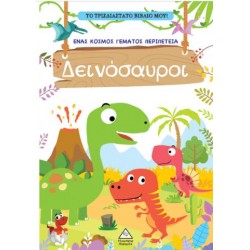 ΤΟ ΤΡΙΣΔΙΑΣΤΑΤΟ ΒΙΒΛΙΟ ΜΟΥ! ΠΑΙΖΩ ΜΕ ΤΑ ΜΥΣΤΙΚΑ ΠΑΡΑΘΥΡΑ - ΔΕΙΝΟΣΑΥΡΟΙ