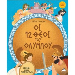 ΟΙ 12 ΘΕΟΙ ΤΟΥ ΟΛΥΜΠΟΥ