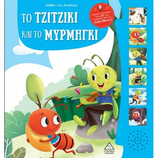 ΜΥΘΟΙ ΤΟΥ ΑΙΣΩΠΟΥ ΜΕ ΖΩΝΤΑΝΗ ΑΦΗΓΗΣΗ - ΤΟ ΤΖΙΤΖΙΚΙ ΚΑΙ ΤΟ ΜΥΡΜΗΓΚΙ