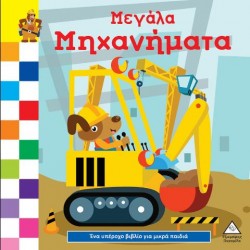 ΕΝΑ ΥΠΕΡΟΧΟ ΒΙΒΛΙΟ ΓΙΑ ΜΙΚΡΑ ΧΕΡΑΚΙΑ - ΜΕΓΑΛΑ ΜΗΧΑΝΗΜΑΤΑ