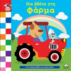 ΕΝΑ ΥΠΕΡΟΧΟ ΒΙΒΛΙΟ ΓΙΑ ΜΙΚΡΑ ΧΕΡΑΚΙΑ - ΜΙΑ ΒΟΛΤΑ ΣΤΗ ΦΑΡΜΑ