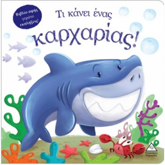 ΒΙΒΛΙΟ ΑΦΗΣ - ΤΙ ΚΑΝΕΙ ΕΝΑΣ ΚΑΡΧΑΡΙΑΣ!