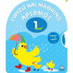 ΓΥΡΙΖΩ ΚΑΙ ΜΑΘΑΙΝΩ - ΑΡΙΘΜΟΙ