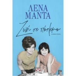 ΖΩΗ ΣΕ ΠΟΛΕΜΟ