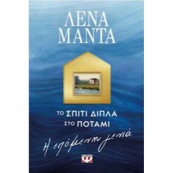 ΤΟ ΣΠΙΤΙ ΔΙΠΛΑ ΣΤΟ ΠΟΤΑΜΙ. Η ΕΠΟΜΕΝΗ ΓΕΝΙΑ