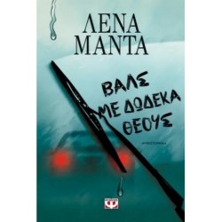 ΒΑΛΣ ΜΕ ΔΩΔΕΚΑ ΘΕΟΥΣ