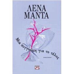 ΜΙΑ ΣΥΓΓΝΩΜΗ ΓΙΑ ΤΟ ΤΕΛΟΣ