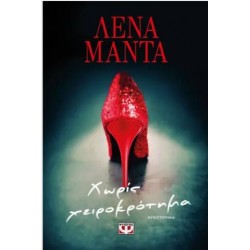 ΧΩΡΙΣ ΧΕΙΡΟΚΡΟΤΗΜΑ