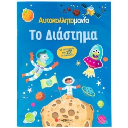 ΑΥΤΟΚΟΛΛΗΤΟΜΑΝΙΑ : ΤΟ ΔΙΑΣΤΗΜΑ