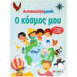 ΑΥΤΟΚΟΛΛΗΤΟΜΑΝΙΑ : Ο ΚΟΣΜΟΣ ΜΟΥ