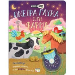 ΦΩΤΙΣΕ ΚΑΙ ΒΡΕΣ: ΟΝΕΙΡΑ ΓΛΥΚΑ ΣΤΗ ΦΑΡΜΑ