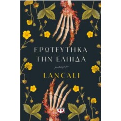 ΕΡΩΤΕΥΤΗΚΑ ΤΗΝ ΕΛΠΙΔΑ ΕΡΩΤΕΥΤΗΚΑ ΤΗΝ ΕΛΠΙΔΑ