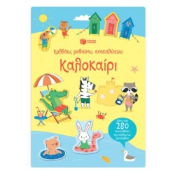 ΚΑΛΟΚΑΙΡΙ : ΚΟΛΛΑΩ, ΜΑΘΑΙΝΩ, ΑΝΑΚΑΛΥΠΤΩ ΚΑΛΟΚΑΙΡΙ : ΚΟΛΛΑΩ, ΜΑΘΑΙΝΩ, ΑΝΑΚΑΛΥΠΤΩ