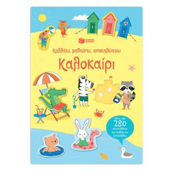ΚΑΛΟΚΑΙΡΙ : ΚΟΛΛΑΩ, ΜΑΘΑΙΝΩ, ΑΝΑΚΑΛΥΠΤΩ