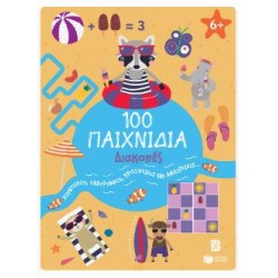 100 ΠΑΙΧΝΙΔΙΑ : ΔΙΑΚΟΠΕΣ 100 ΠΑΙΧΝΙΔΙΑ : ΔΙΑΚΟΠΕΣ