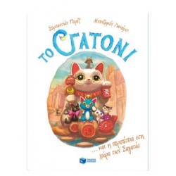 ΤΟ ΓΑΤΟΝΙ ΚΑΙ Η ΠΕΡΙΠΕΤΕΙΑ ΣΤΗ ΧΩΡΑ ΤΩΝ ΣΑΓΑΤΑΙ