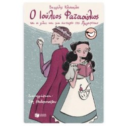 Ο ΙΟΥΛΙΟΣ ΦΑΤΑΟΥΛΙΟΣ ΚΑΙ ΟΙ ΧΙΛΙΕΣ ΚΑΙ ΜΙΑ ΣΥΝΤΑΓΕΣ ΤΗΣ ΜΑΓΕΙΡΙΤΣΑΣ