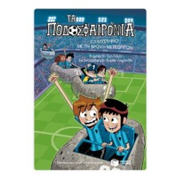 ΤΟ ΜΥΣΤΗΡΙΟ ΜΕ ΤΗ ΒΡΟΧΗ ΜΕΤΕΩΡΙΤΩΝ ( ΤΑ ΠΟΔΟΣΦΑΙΡΟΝΙΑ, ΒΙΒΛΙΟ 9) ΤΟ ΜΥΣΤΗΡΙΟ ΜΕ ΤΗ ΒΡΟΧΗ ΜΕΤΕΩΡΙΤΩΝ ( ΤΑ ΠΟΔΟΣΦΑΙΡΟΝΙΑ, ΒΙΒΛΙΟ 9)