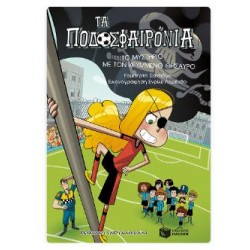 ΤΟ ΜΥΣΤΗΡΙΟ ΜΕ ΤΟΝ ΚΡΥΜΜΕΝΟ ΘΗΣΑΥΡΟ ( ΠΟΔΟΣΦΑΙΡΟΝΙΑ, ΒΙΒΛΙΟ 10) ΤΟ ΜΥΣΤΗΡΙΟ ΜΕ ΤΟΝ ΚΡΥΜΜΕΝΟ ΘΗΣΑΥΡΟ ( ΠΟΔΟΣΦΑΙΡΟΝΙΑ, ΒΙΒΛΙΟ 10)