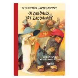 ΟΙ ΖΑΒΟΛΕΣ ΤΟΥ ΖΑΒΟΛΙΝΙΟΥ (ΑΝΑΜΟΡΦΩΜΕΝΗ ΕΚΔΟΣΗ)