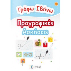 ΓΡΑΦΩ-ΣΒΗΝΩ ΠΡΟΓΡΑΦΙΚΕΣ ΑΣΚΗΣΕΙΣ ΓΡΑΦΩ-ΣΒΗΝΩ ΠΡΟΓΡΑΦΙΚΕΣ ΑΣΚΗΣΕΙΣ