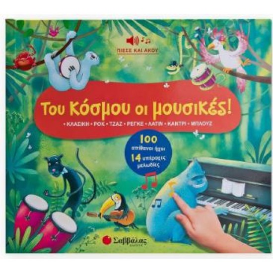 ΤΟΥ ΚΟΣΜΟΥ ΟΙ ΜΟΥΣΙΚΕΣ! 100 ΑΠΙΘΑΝΟΙ ΗΧΟΙ - 14 ΥΠΕΡΟΧΕΣ ΜΕΛΩΔΙΕΣ