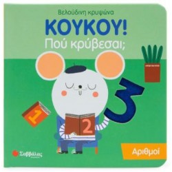 ΚΟΥΚΟΥ! ΠΟΥ ΚΡΥΒΕΣΑΙ; ΑΡΙΘΜΟΙ
