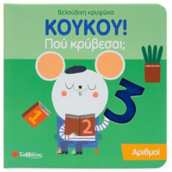 ΚΟΥΚΟΥ! ΠΟΥ ΚΡΥΒΕΣΑΙ; ΑΡΙΘΜΟΙ