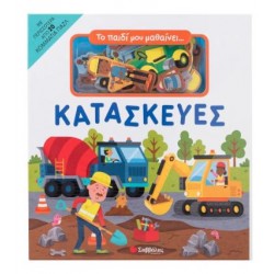 ΤΟ ΠΑΙΔΙ ΜΟΥ ΜΑΘΑΙΝΕΙ...ΚΑΤΑΣΚΕΥΕΣ